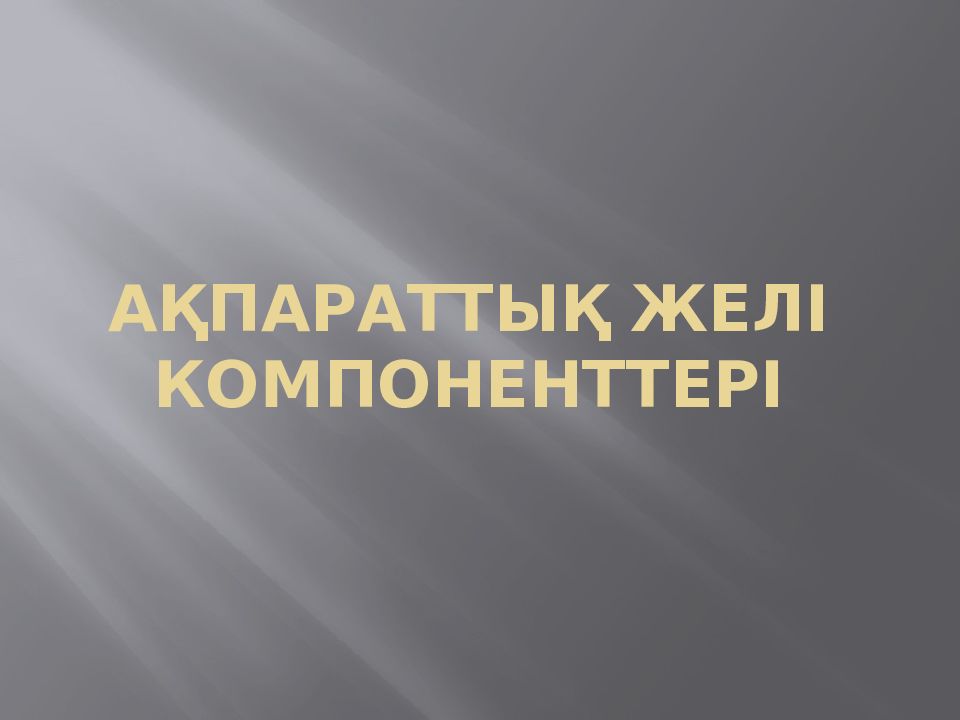 Ақпараттық желі компоненттері