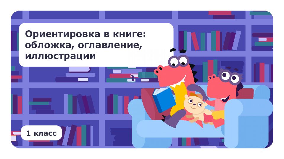 Ориентировка в книге: обложка, оглавление, иллюстрации 1 класс
