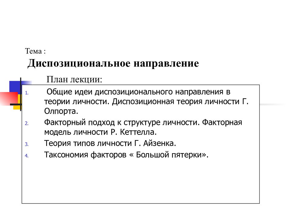 Диспозициональная теория личности презентация