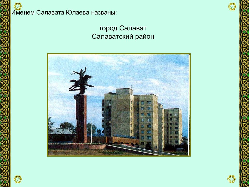 Салават имя. Проект про город Салават. Презентация город Салават. Проект мой город Салават. Сообщение о городе Салават.