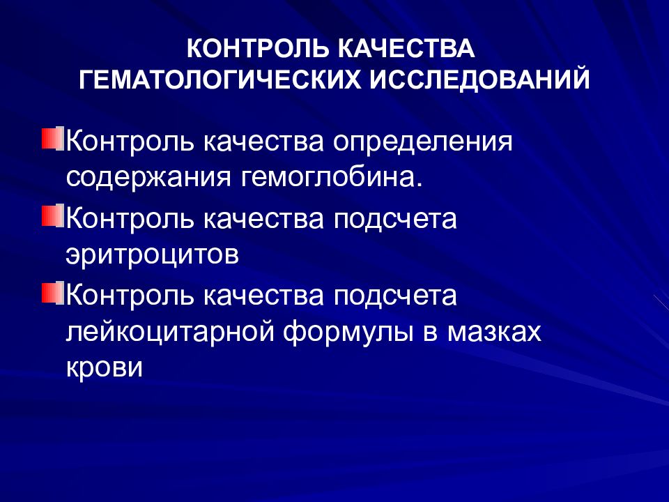 Изучения контроль. Контроль качества гематологических исследований. Контроль качества в КДЛ. Критерии Внутрилабораторный контроль качества. Подготовка контроля качества гематологических исследований.