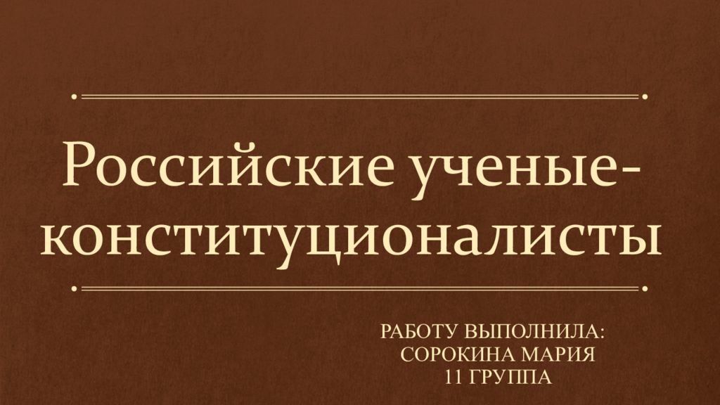 Российские ученые-конституционалисты