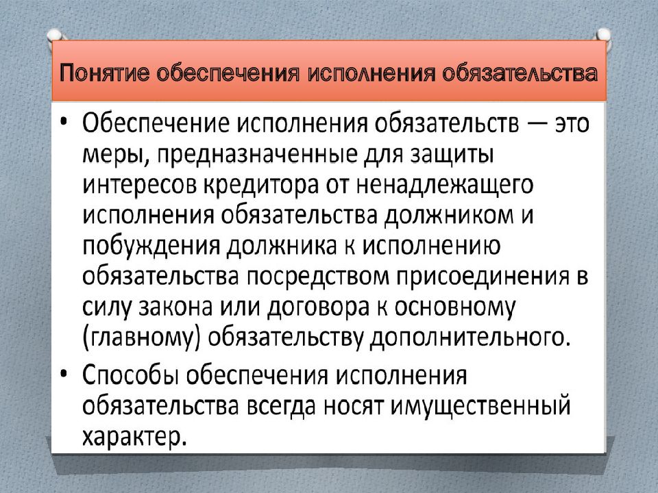 Обеспечение обязательств. Способы обеспечения исполнения обязательств. Понятие и способы обеспечения исполнения обязательств. Способы обеспечения договорных обязательств. Способы обеспечения исполнения договорных обязательств.