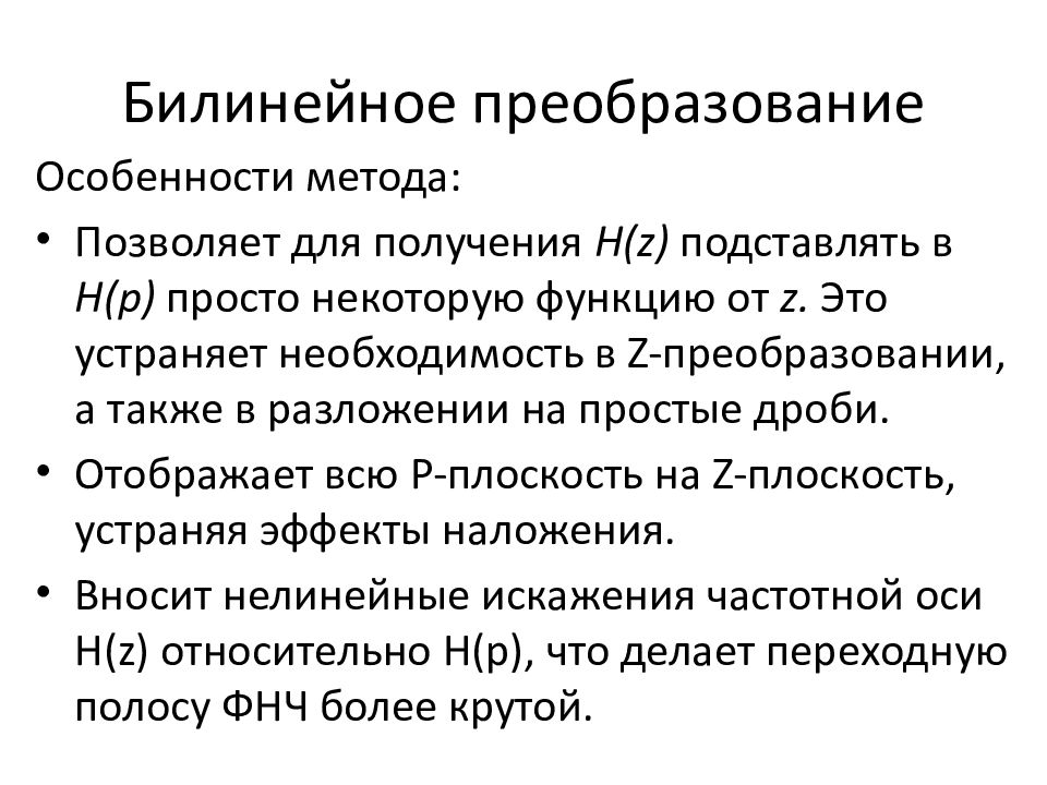 Z преобразование. Особенности метода билинейного преобразования. Билинейное z преобразование. Особенности z преобразования. Недостаток билинейного z преобразования.