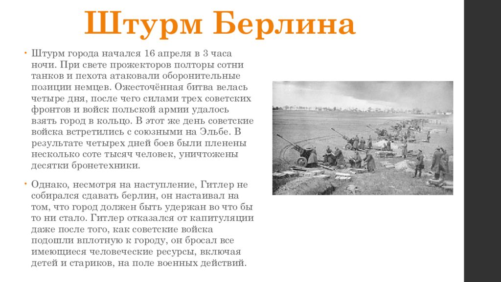 Сообщение о взятии берлина. Штурм Берлина Дата. 4 Военокомнвдующих штурм Берлина.