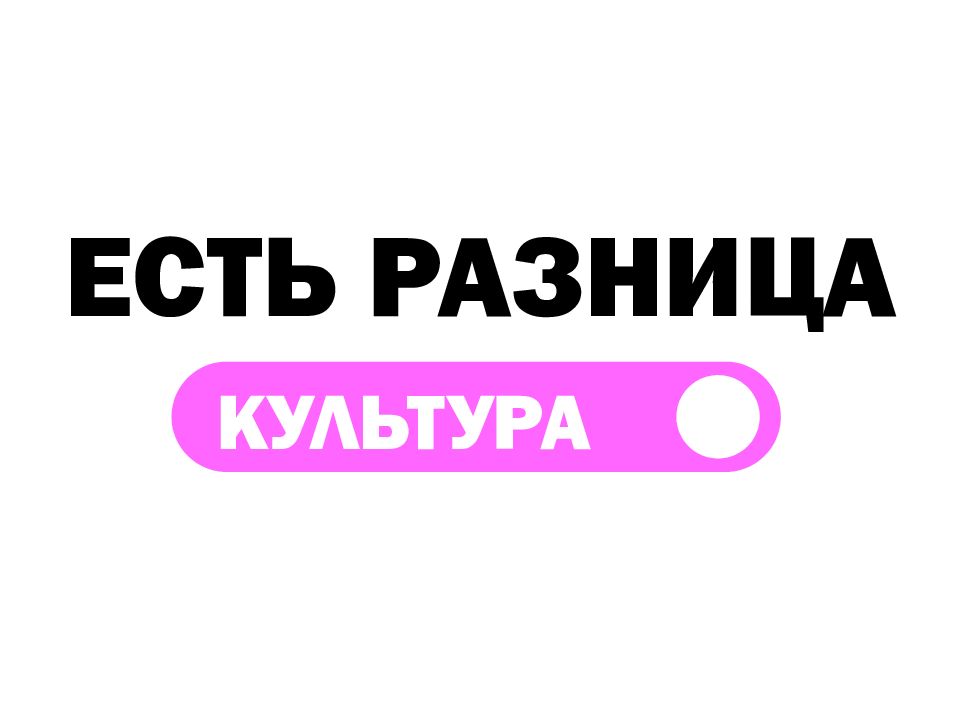 ЕСТЬ РАЗНИЦА КУЛЬТУРА
