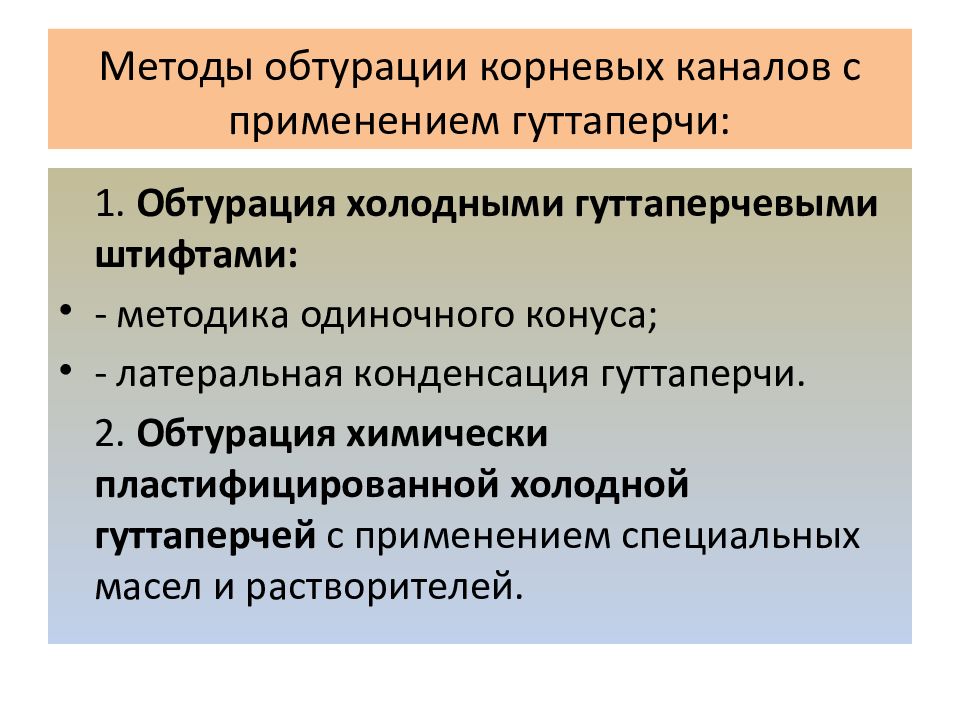 Методы обтурации корневых каналов презентация