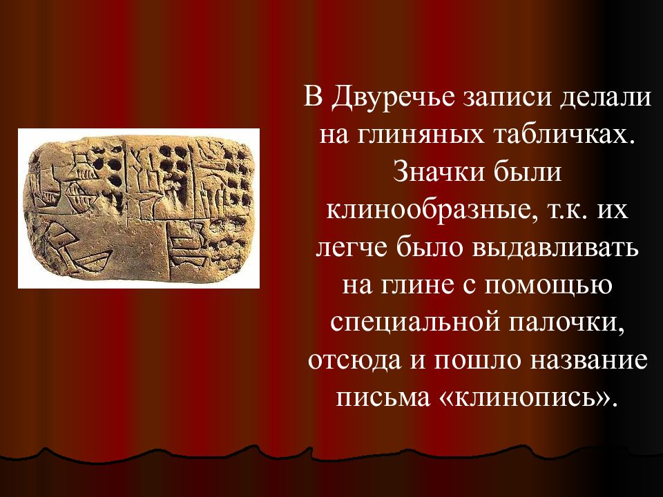 Почему письмо в двуречье называют клинописью. Двуречье записи на глиняных табличках. Письменность Двуречья. Письмо Двуречья. Клинообразные значки в Двуречье.