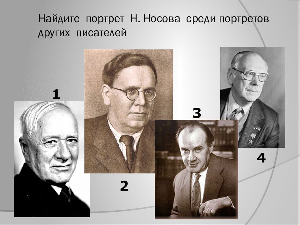 115 лет носову. Портрет г и Носова. Других писателей у меня нет. Других писателей у меня для вас нет. Кто изображен на фото? Носов.