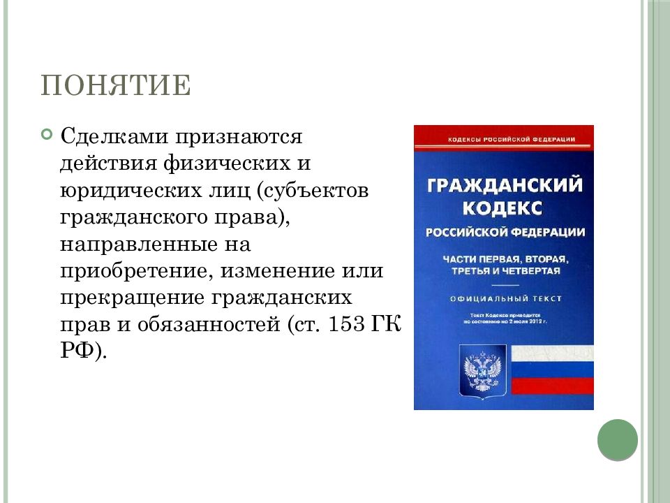 Признать действующим. Сделки ГК РФ. Сделками признаются действия. 153 ГК РФ. Гражданский кодекс сделки.