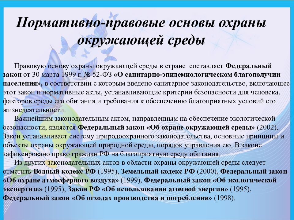 Основы охраны окружающей среды. Нормативно-правовые основы охраны окружающей среды. Законодательные основы охраны окружающей среды. Нормативно правовые основы охраны природной среды. Нормативно правовые и экономические основы охраны окружающей среды.