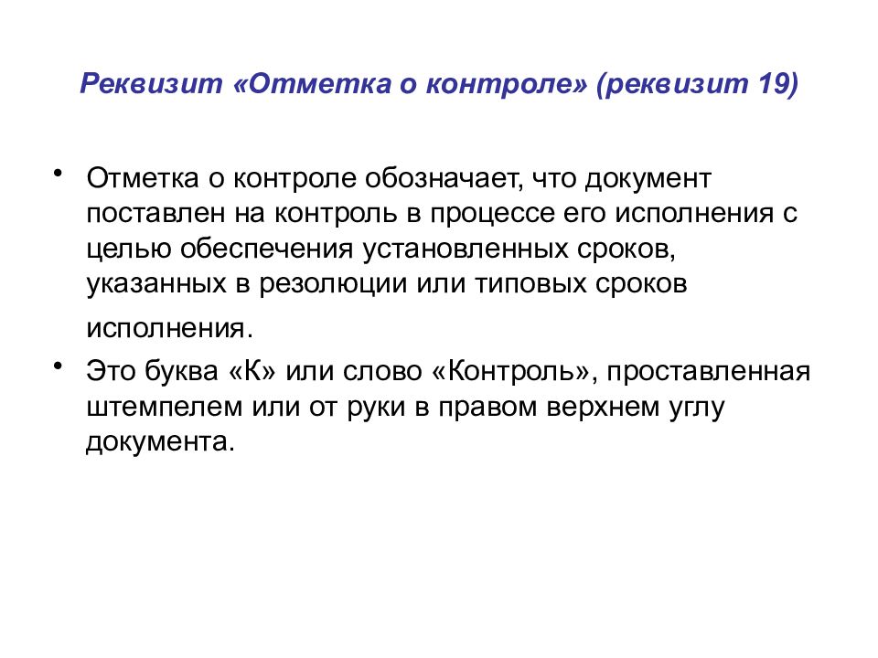 Контроль какой реквизит. Отметка о контроле. Реквизит контроль. Реквизит отметка о заверении копии. Отметка о контроле на документе.