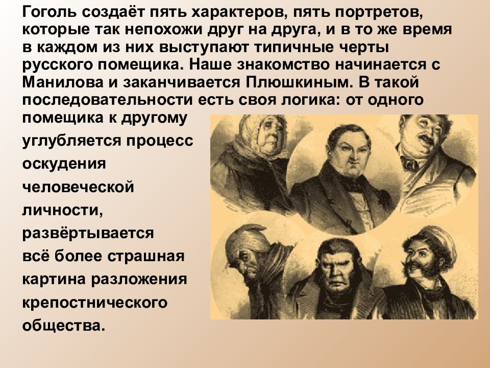 Почему гоголь сделал чичикова главным героем. Помещики мертвые души. Помещики в мертвых душах. Гоголь мертвые души помещики. Помещики в поэме мертвые души.