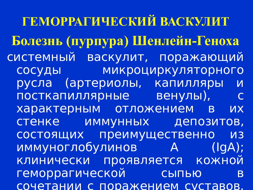 Геморрагический васкулит план лечения у детей