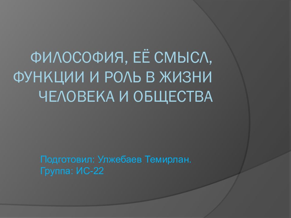 Философия, её смысл, функции и роль в жизни человека и общества