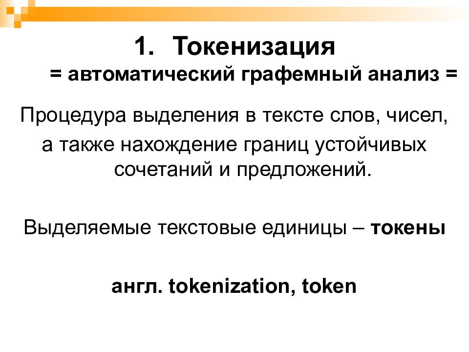 Автоматическая обработка текста презентация