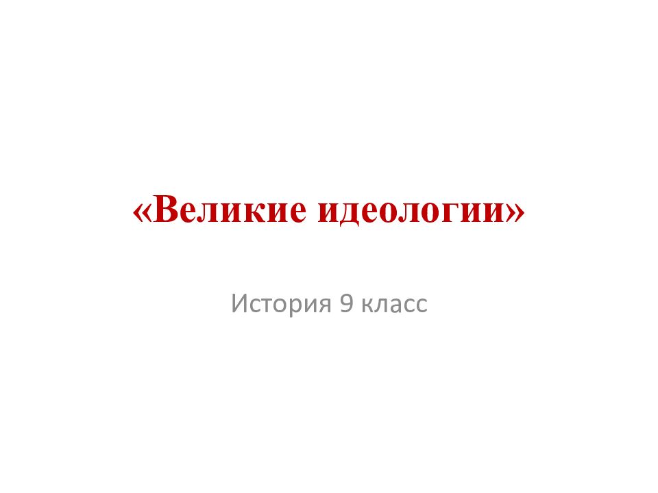 «Великие идеологии»