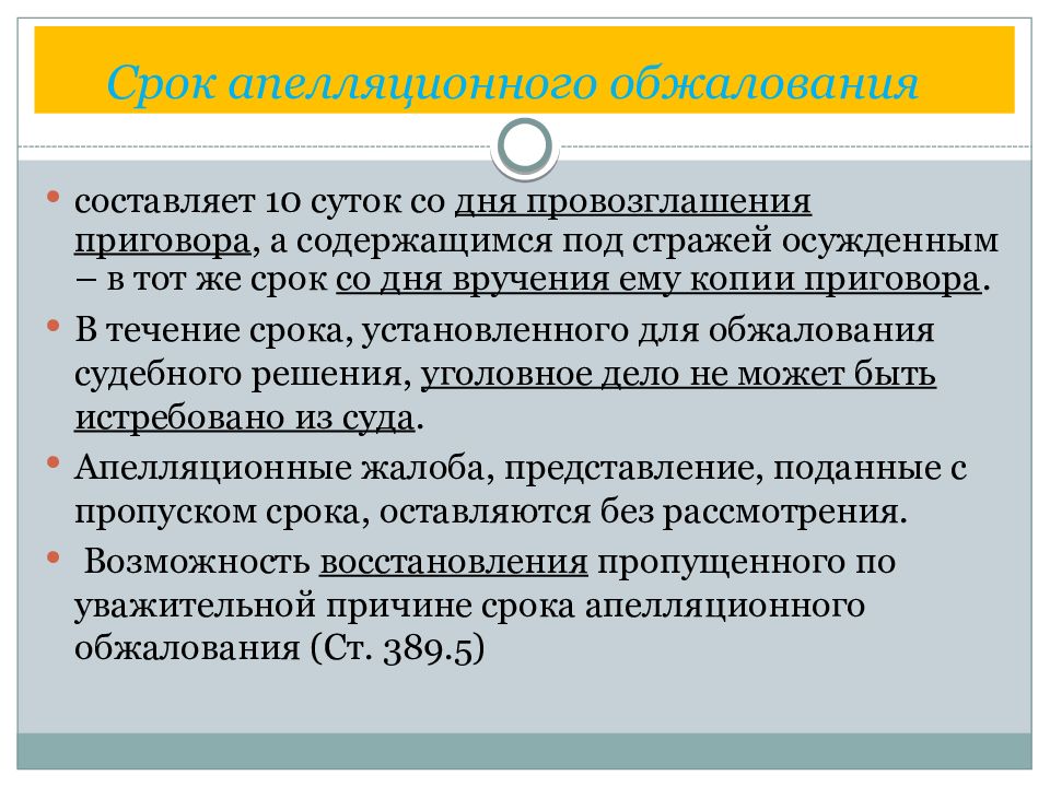 Срок апелляции. Сроки апелляционного обжалования. Сроки обжалования решения суда. Сроки апелляционного обжалования в уголовном процессе. Производство в суде второй (апелляционной) инстанции.