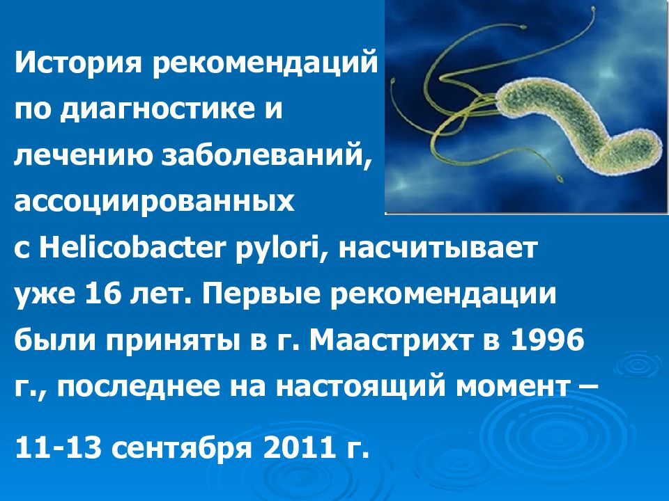 Хеликобактер симптомы и лечение. Хеликобактер пилори возбудитель заболевания. Хеликобактер пилори ассоциированный что это. Заболевание, вызываемое хеликобактер пилори. Хеликобактер ассоциированные заболевания.