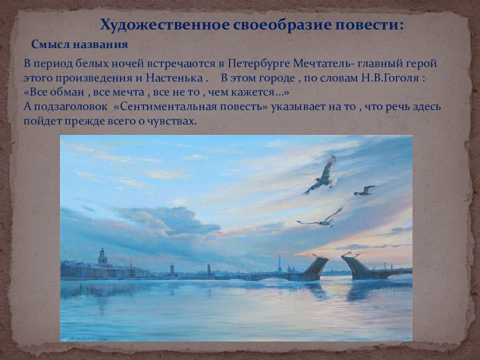 В чем смысл повести. Смысл названия произведения белые ночи. Художественное своеобразие романа белые ночи. Белые ночи смысл произведения. Белые ночи Художественные особенности.