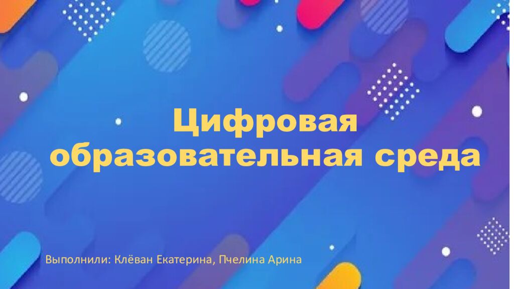 Цифровая образовательная среда