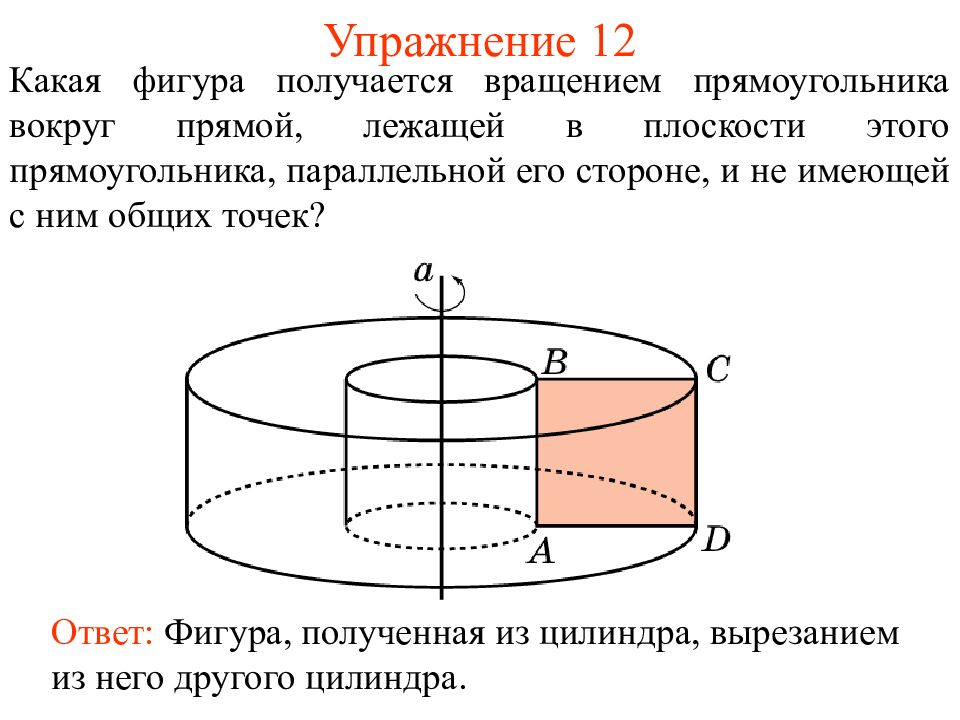 Фигуры вращения. Прямоугольник вращается около прямой. Вращение прямоугольника. Прощением прямоугольника вокруг. Поворот вокруг прямой.