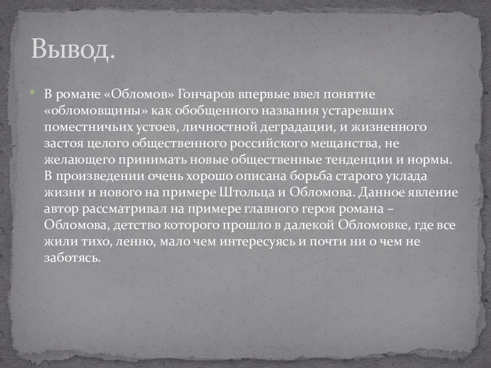 Сочинение на тему образ обломова в романе. Обломов вывод к сочинению. Вывод романа Обломов. Обломов заключение. Заключение Обломов Гончаров.