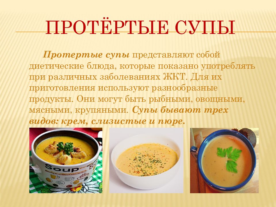 Супы виды. Протертые супы презентация. Ассортимент диетических супов. Диетические супы презентация. Ассортимент протёртых супов.