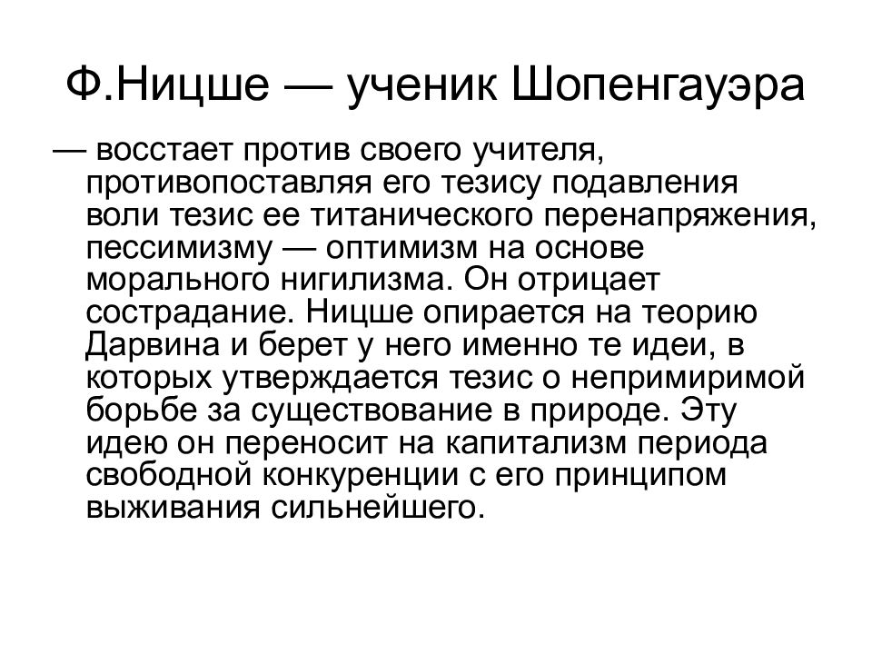 Нигилизм ницше. Ницше против Шопенгауэра. Ницше о сострадании. Этика Ницше. Этическое учение Ницше.