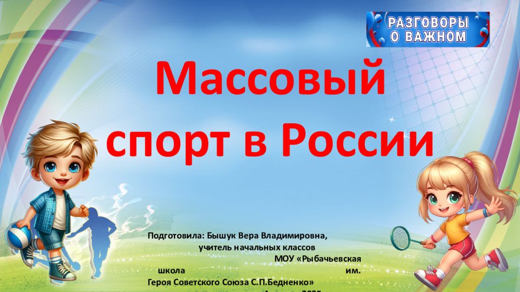 Массовый спорт в России Подготовила: Бышук Вера Владимировна, учитель начальных