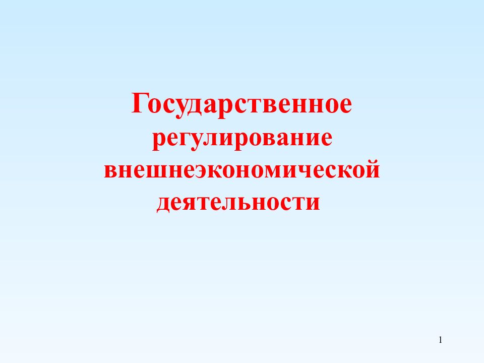 Государственное регулирование внешнеэкономической деятельности