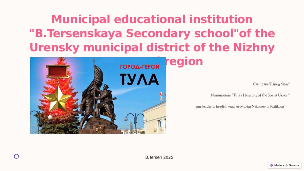 Municipal educational institution "B.Tersenskaya Secondary school"of the