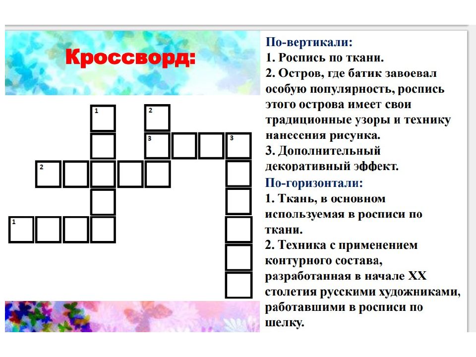 Ткань росписи сканворд. Кроссворд на тему батик. Кроссворд на тему роспись по ткани. Кроссворд по росписям. Кроссворд на тему батик по технологии.