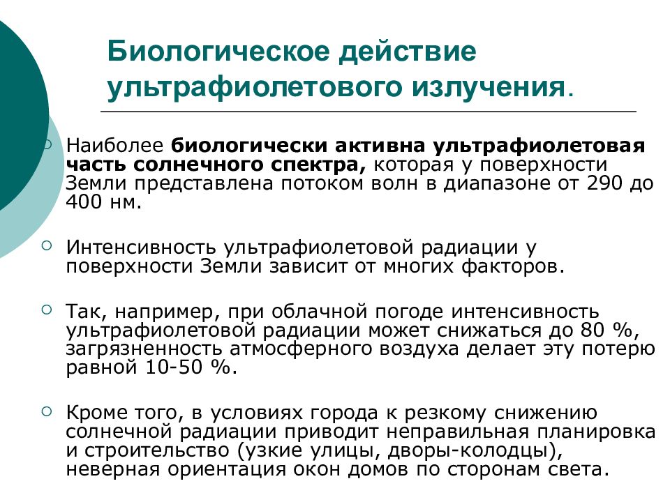 Воздействие ультрафиолетовым излучением. Биологическое действие УФ. Биологическое действие ультрафиолетового излучения. Биологическое действие КУФ. Биологическое действие УФ лучей.