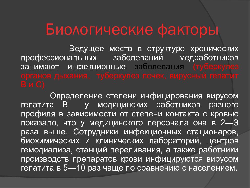 Факторы риска развития профессиональных заболеваний медицинского персонала презентация