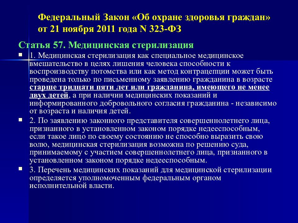 Федеральный закон государственная поддержка. Стерилизация федеральный закон 323. Федеральный закон о защите здоровья детей. Медицинские вмешательства в федеральный закон 323. ФЗ 323 статья 57 - у.