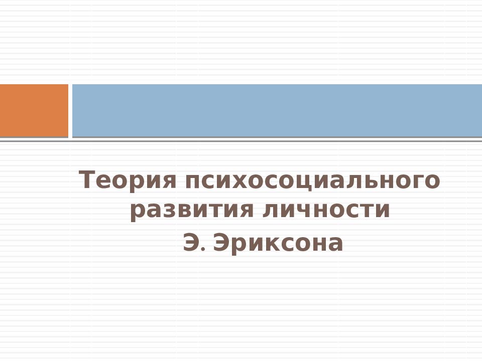 Теория психосоциального развития личности Э. Эриксона