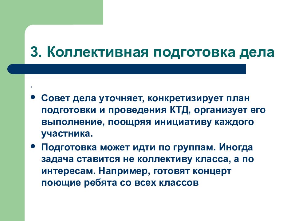 Подготовка и организация коллективных творческих дел. Совет дела в КТД это. Коллективная подготовка. Совет дела. Службы совета дела КТД.