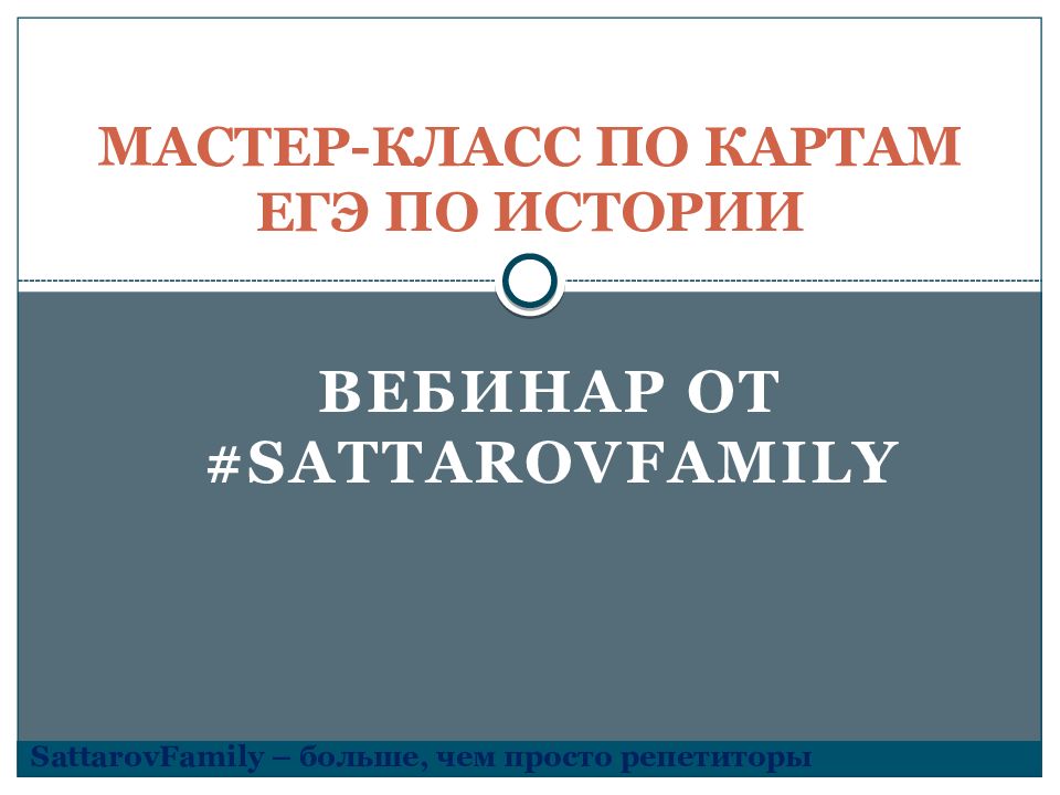 МАСТЕР-КЛАСС ПО КАРТАМ ЕГЭ ПО ИСТОРИИ