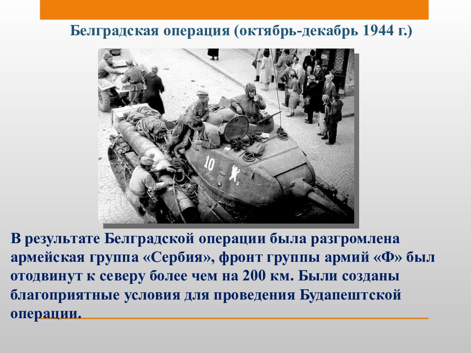 Операция октябрь. Белградская операция 1944 итоги. Белградская операция 1944 цель. Операции 1944 года 10 сталинских ударов. Десять сталинских ударов презентация.