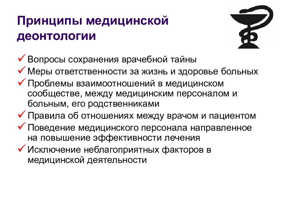 В основе работы лежат. Основные принципы медицинской этики и деонтологии. Принципы мед этики и деонтологии. Принципы медицинской деонтологии и принципы медицинской этики. Базовые основополагающие принципы медицинской деонтологии.