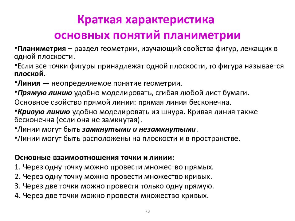 Множество основных фигур планиметрии. Основные понятия планиметрии. Неопределяемые понятия планиметрии. Свойство основных фигур планиметрии. Перечислите основные понятия планиметрии..