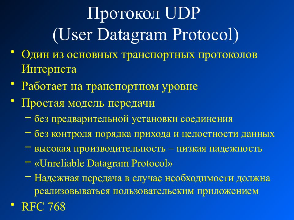 Udp протокол. Протокол Upd. Udp — user Datagram Protocol. Протоколы TCP И udp.