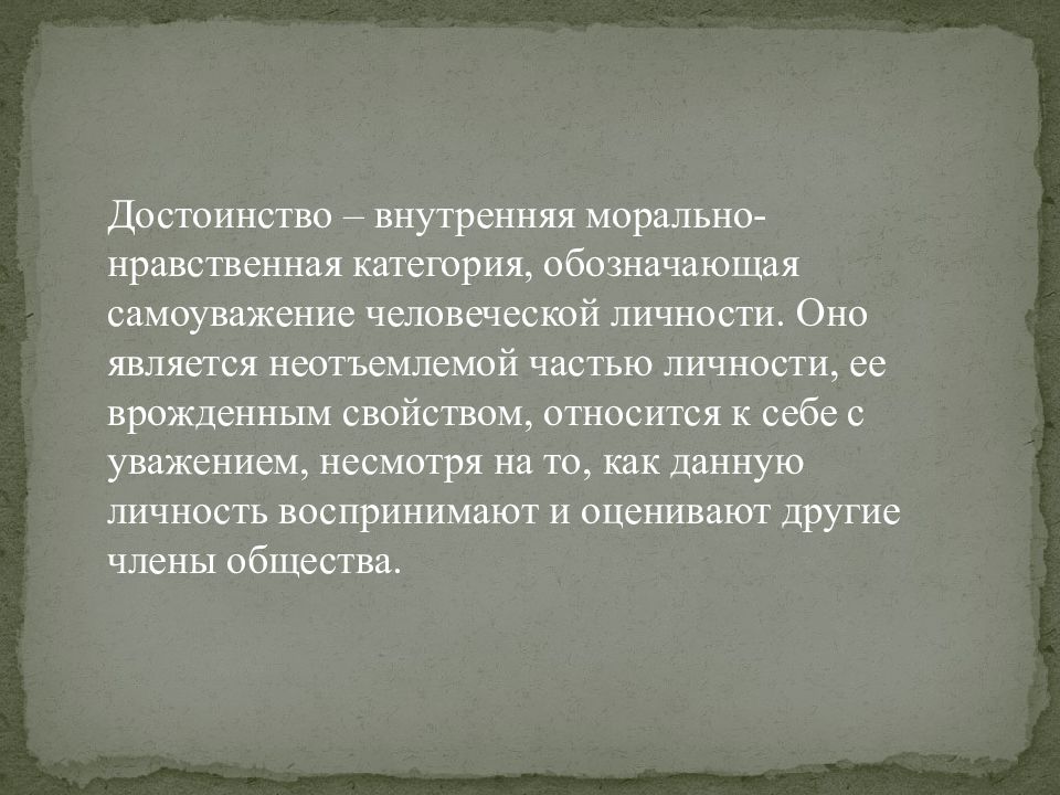 Чувство внутреннего достоинства. Внутреннее достоинство. морально нравственные категории. уважение чувства достоинства пациента. уважение человеческого достоинства пациента.