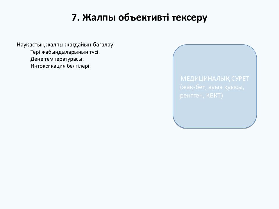 ХИРУРГИЯЛЫҚ СТОМАТОЛОГИЯДАҒЫ НАУҚАСТЫ ТЕКСЕРУ Студент: Аманжол Әлиасқар (2006