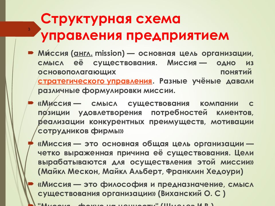 Организация смысл. Основная цель организации смысл ее существования это. Организация смысла и смысл организации. Структурный смысл это понятие. Дайте различные формулировки понятия миссия проекта.