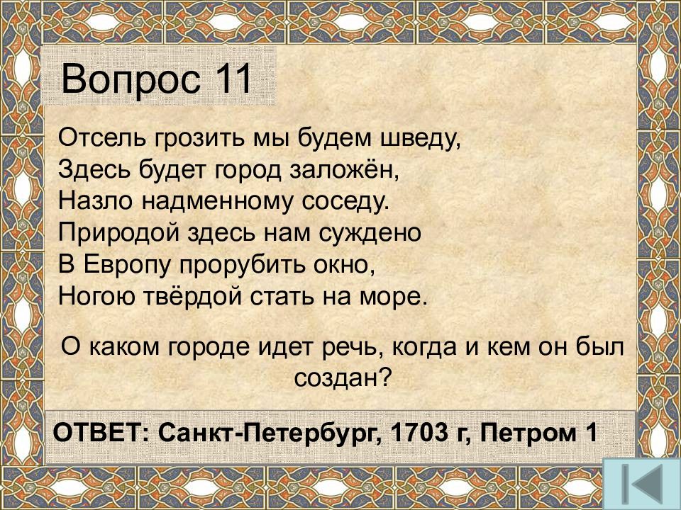 Здесь речь идет. Отсель грозить мы будем шведу здесь. Природой здесь нам суждено в Европу прорубить. Здесь будет город заложен назло надменному. Природой здесь нам суждено в прорубить окно..