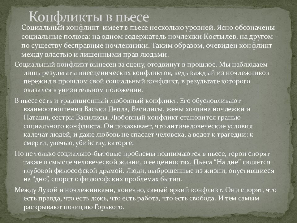 Можно ли считать главным конфликтом пьесы только противостояние социального плана