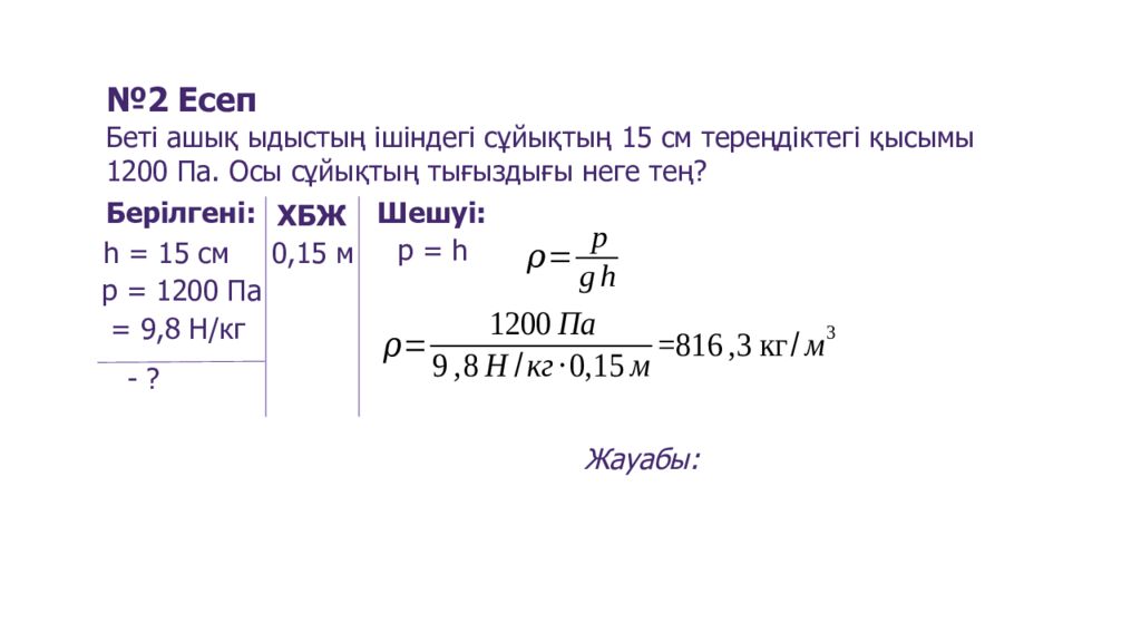 Сұйықтар мен газдардағы қысым, Паскаль заңы