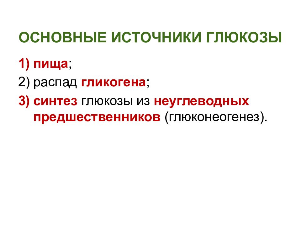 УГЛЕВОДЫ: функции и обмен ОСНОВНЫЕ ИСТОЧНИКИ ГЛЮКОЗЫ